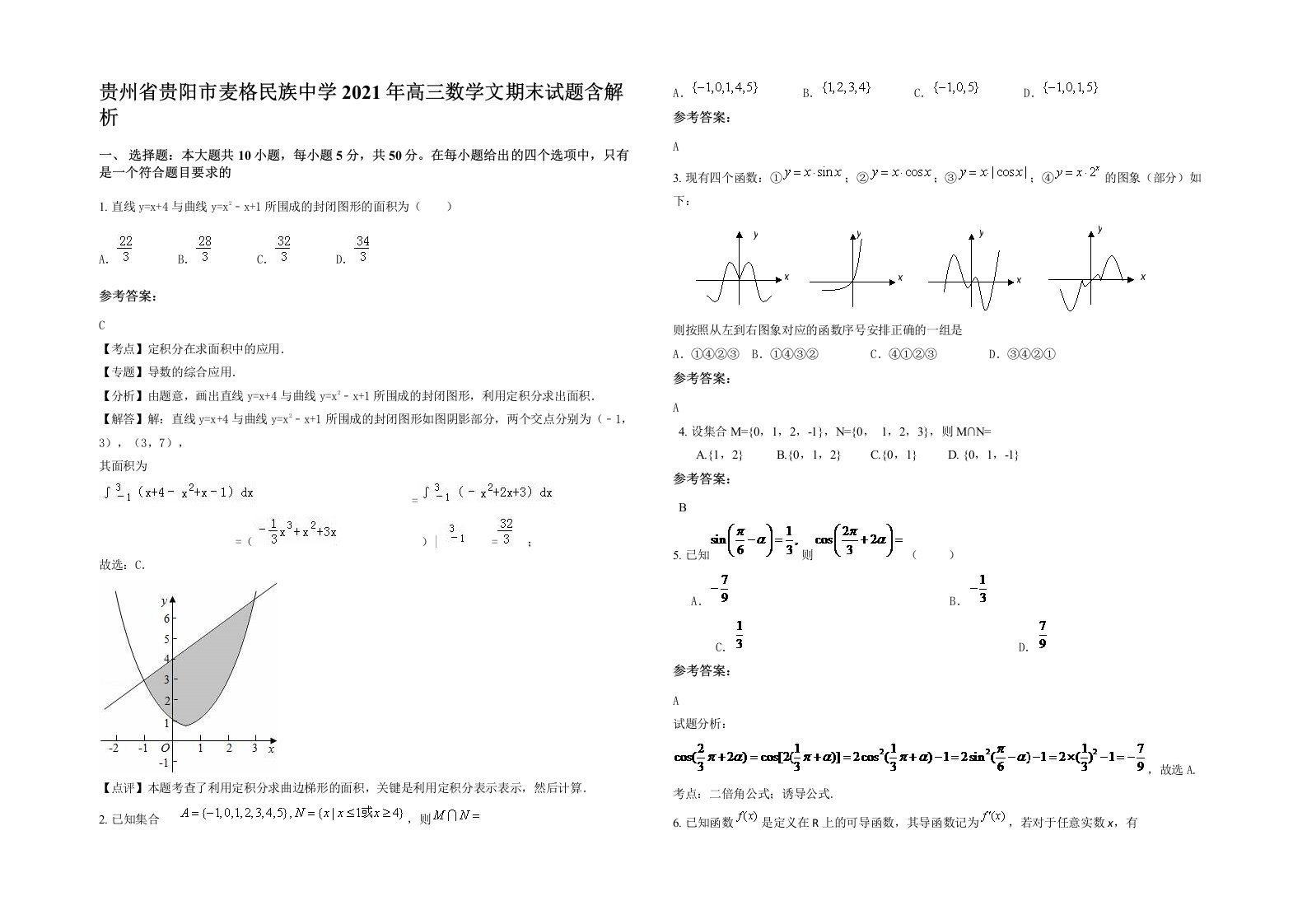 贵州省贵阳市麦格民族中学2021年高三数学文期末试题含解析