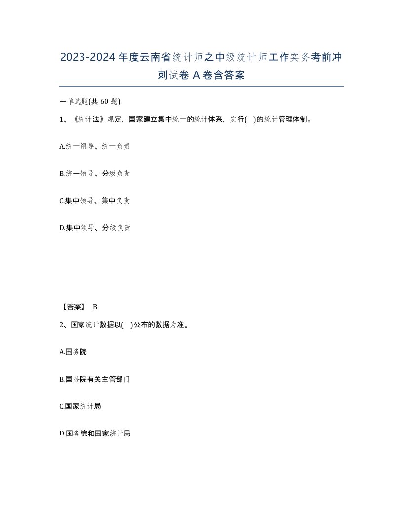 2023-2024年度云南省统计师之中级统计师工作实务考前冲刺试卷A卷含答案