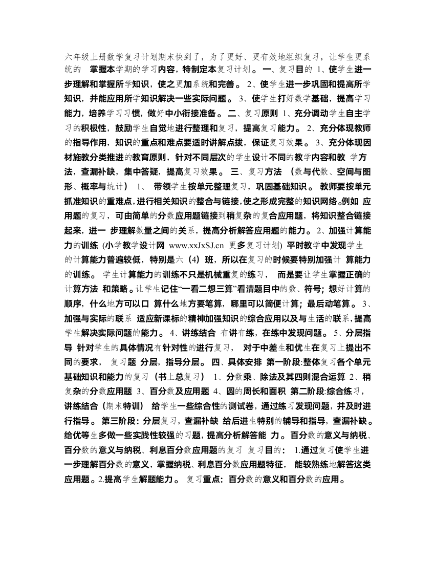 六年级上册数学复习计划1