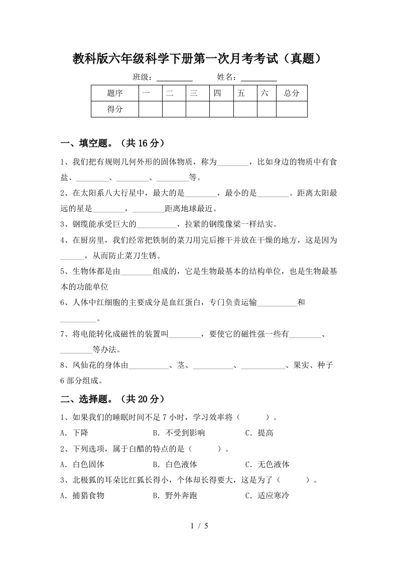 教科版六年级科学下册第一次月考考试真题