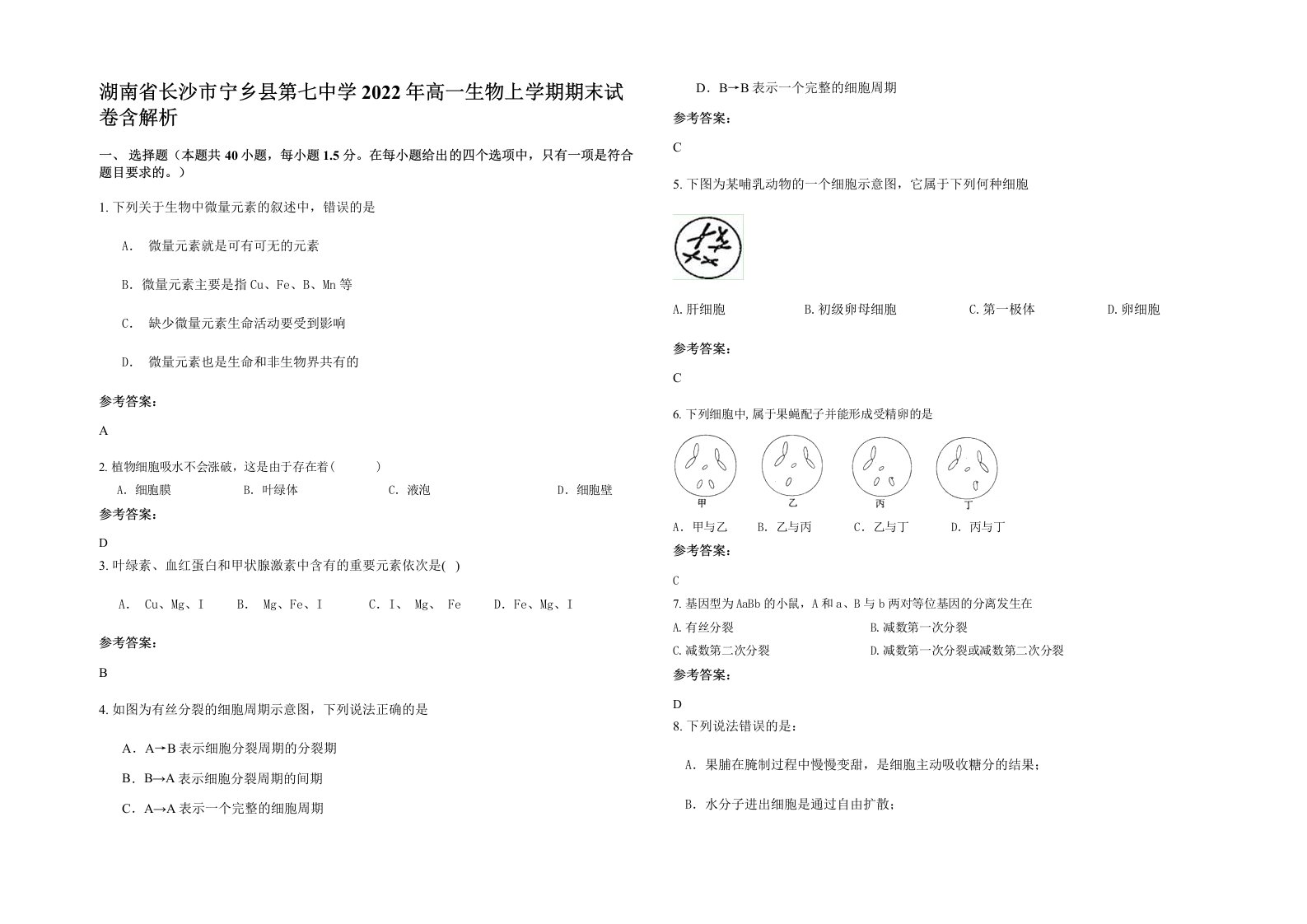 湖南省长沙市宁乡县第七中学2022年高一生物上学期期末试卷含解析