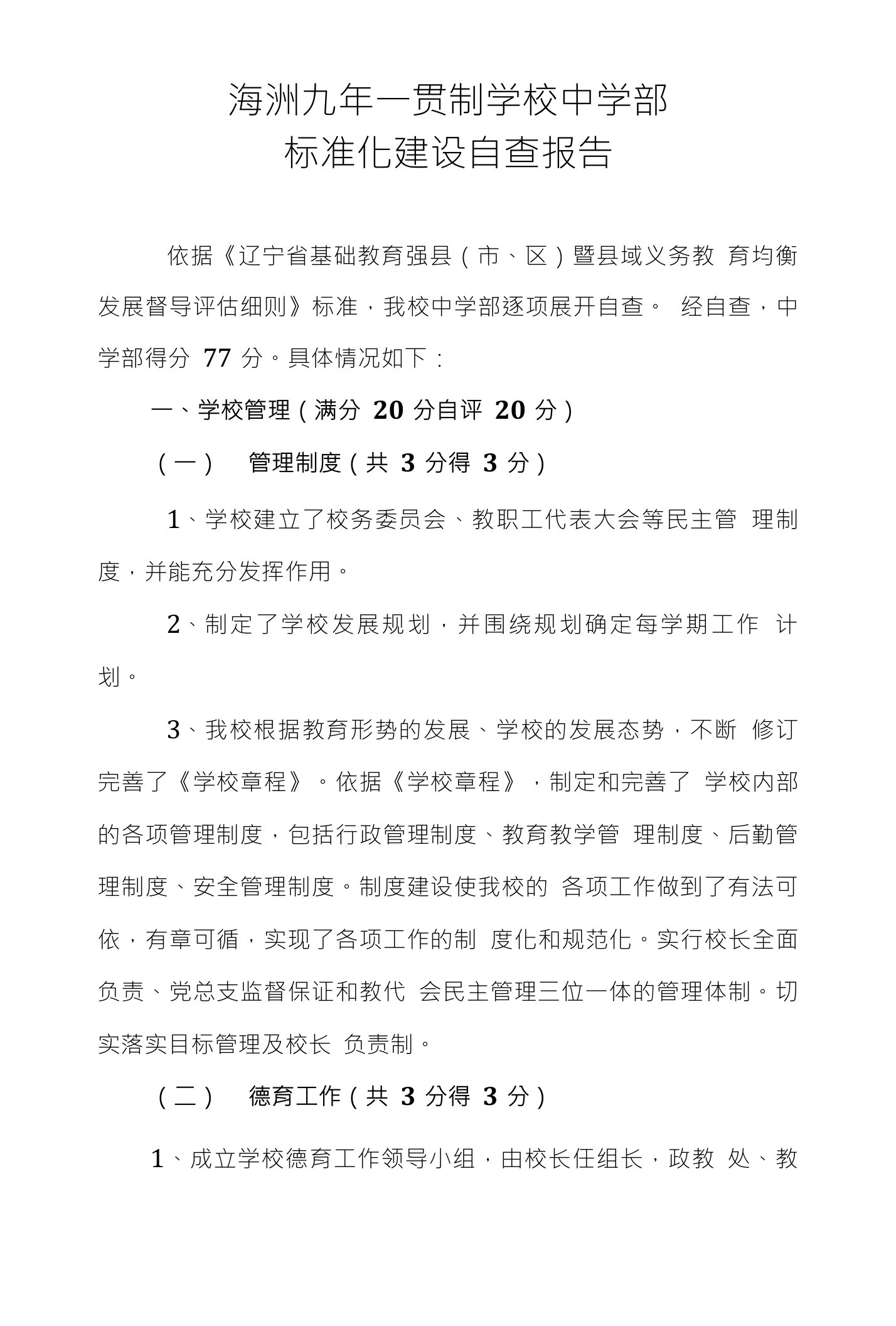 海洲九年一贯制学校中学部标准化建设自查报告