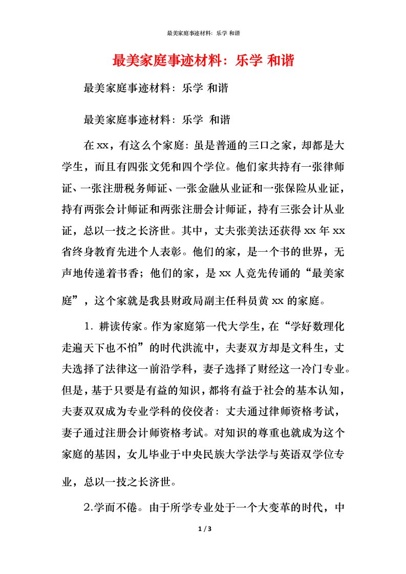 最美家庭事迹材料：乐学 和谐