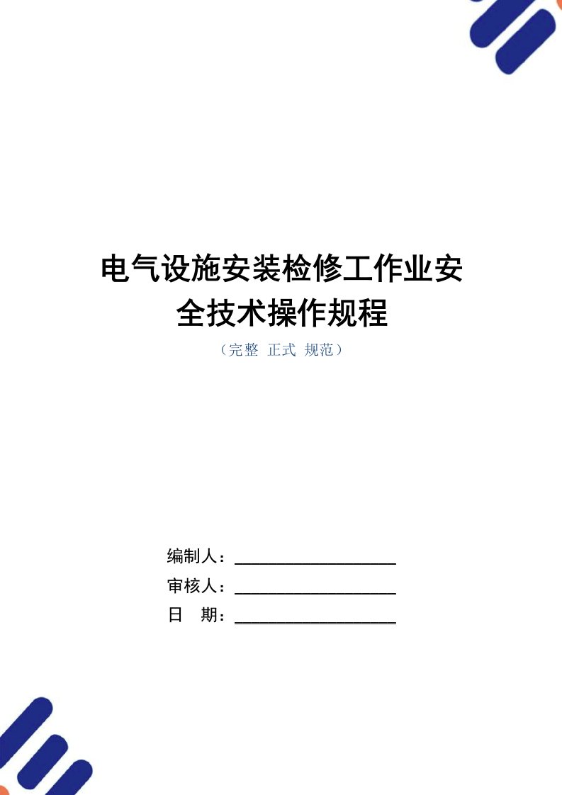 电气设施安装检修工作业安全技术操作规程（正式版）