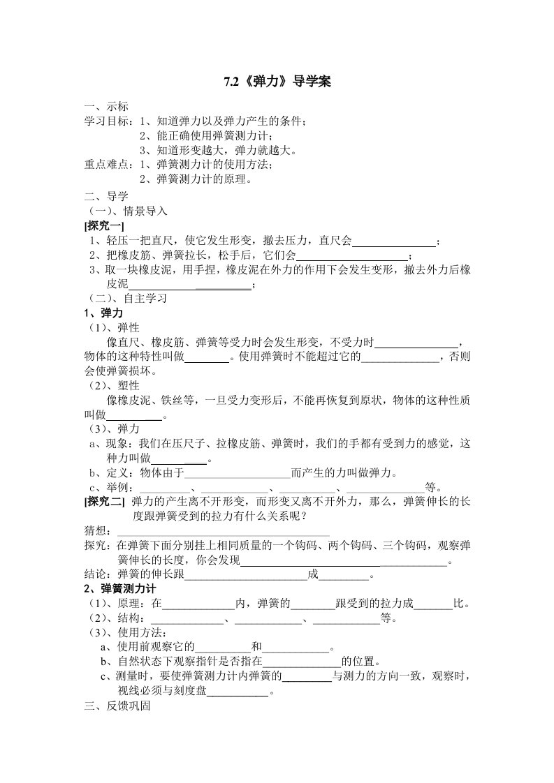 最新人教版八年级物理导学案-弹力