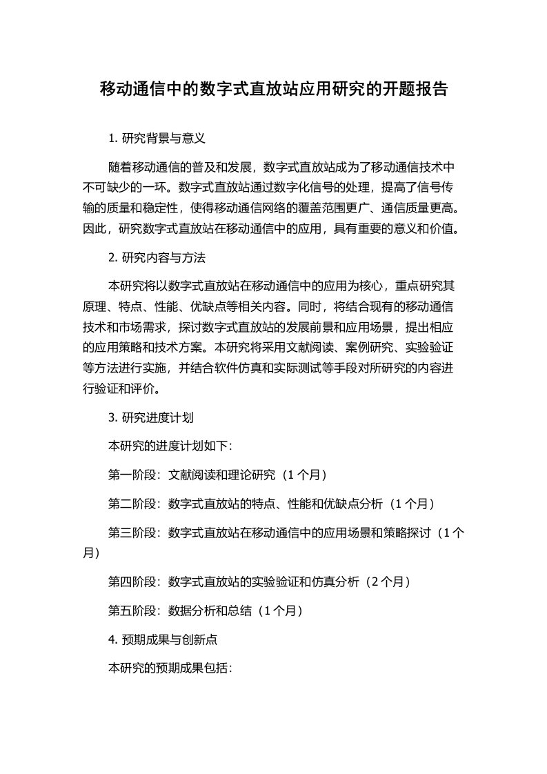 移动通信中的数字式直放站应用研究的开题报告