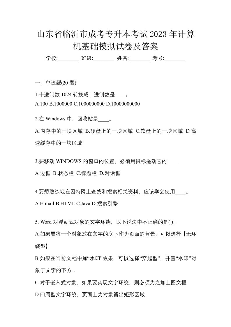 山东省临沂市成考专升本考试2023年计算机基础模拟试卷及答案