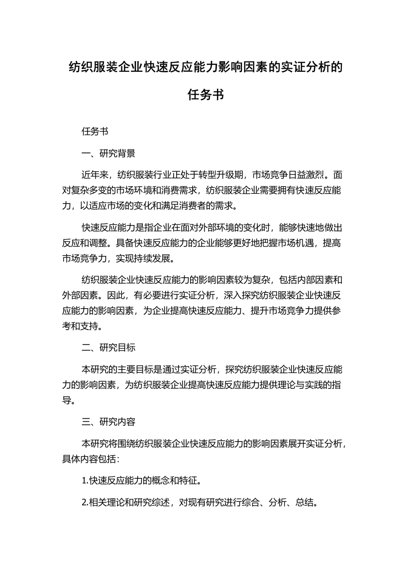 纺织服装企业快速反应能力影响因素的实证分析的任务书