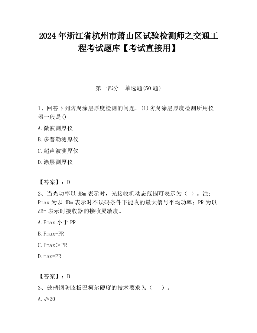 2024年浙江省杭州市萧山区试验检测师之交通工程考试题库【考试直接用】