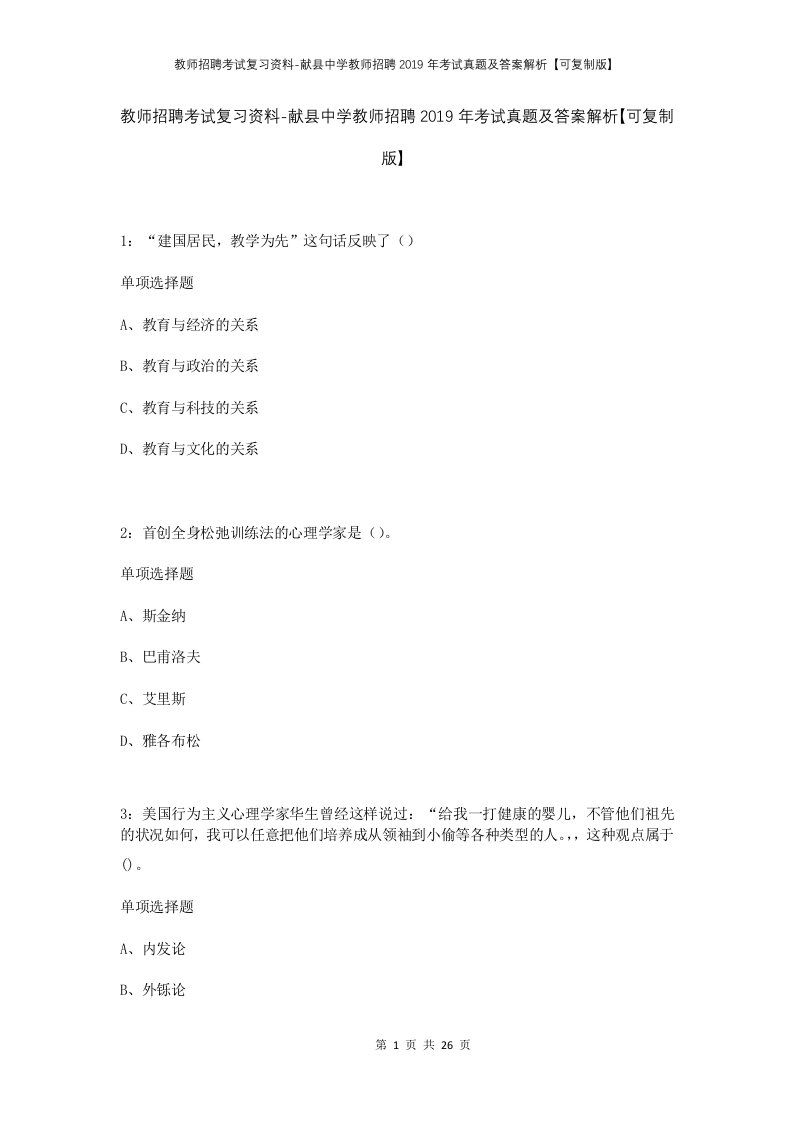 教师招聘考试复习资料-献县中学教师招聘2019年考试真题及答案解析可复制版