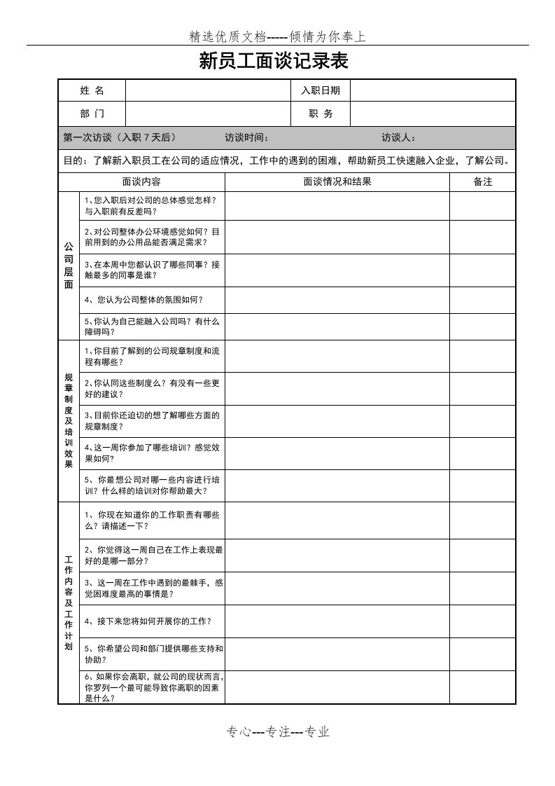 新员工面谈记录表(共8页)