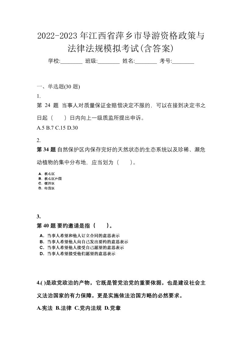 2022-2023年江西省萍乡市导游资格政策与法律法规模拟考试含答案