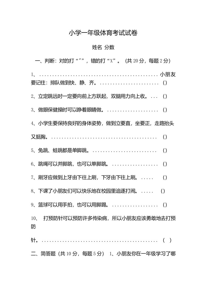 小学一年级体育考试试卷