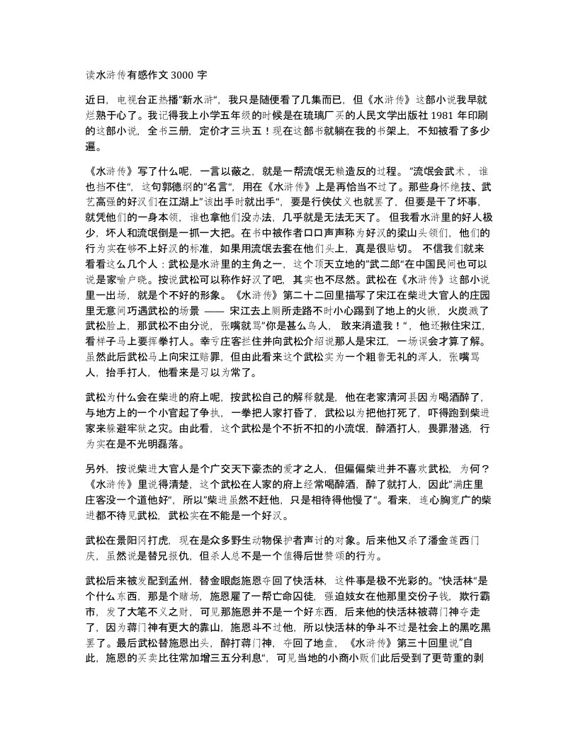 读水浒传有感作文3000字