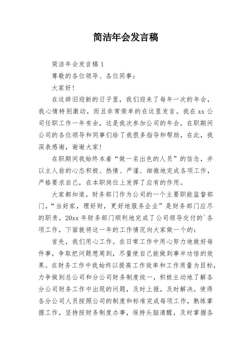 简洁年会发言稿