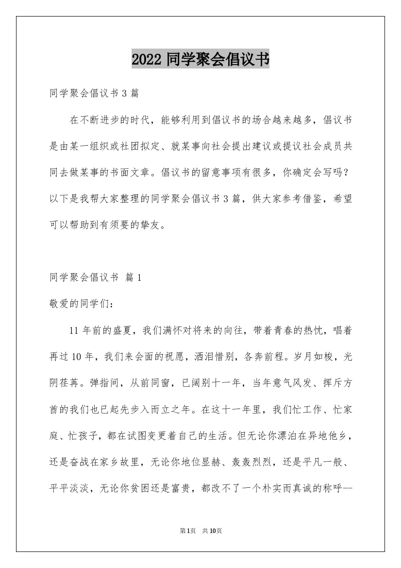 2022同学聚会倡议书_76