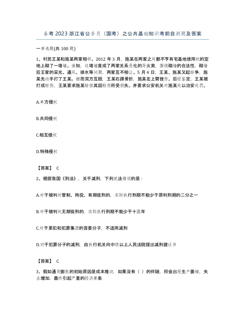 备考2023浙江省公务员国考之公共基础知识考前自测题及答案