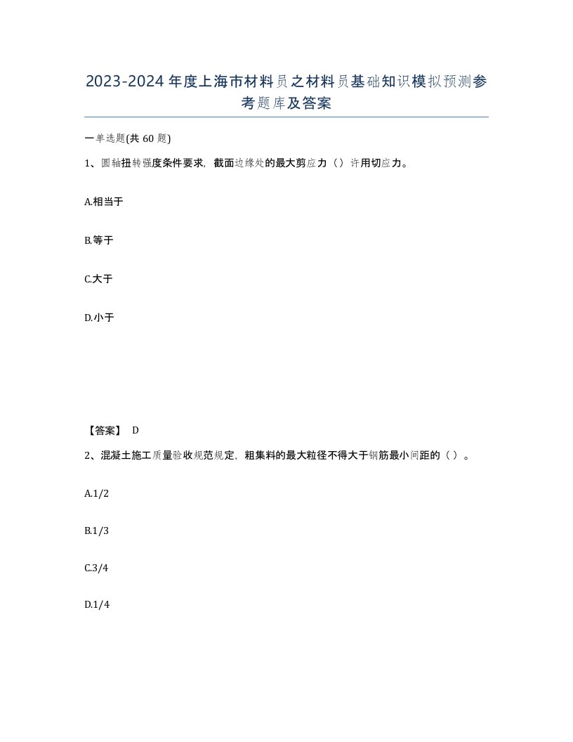 2023-2024年度上海市材料员之材料员基础知识模拟预测参考题库及答案