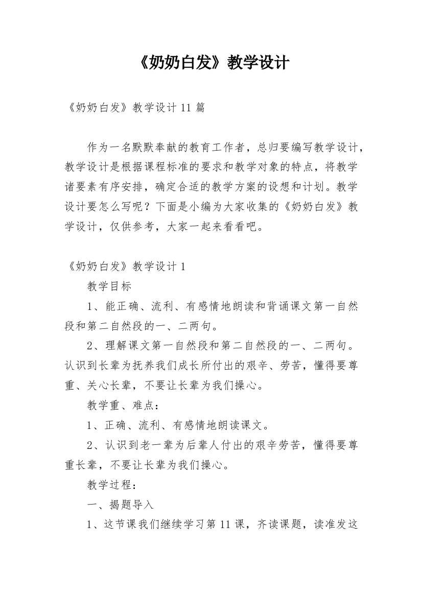 《奶奶白发》教学设计_1