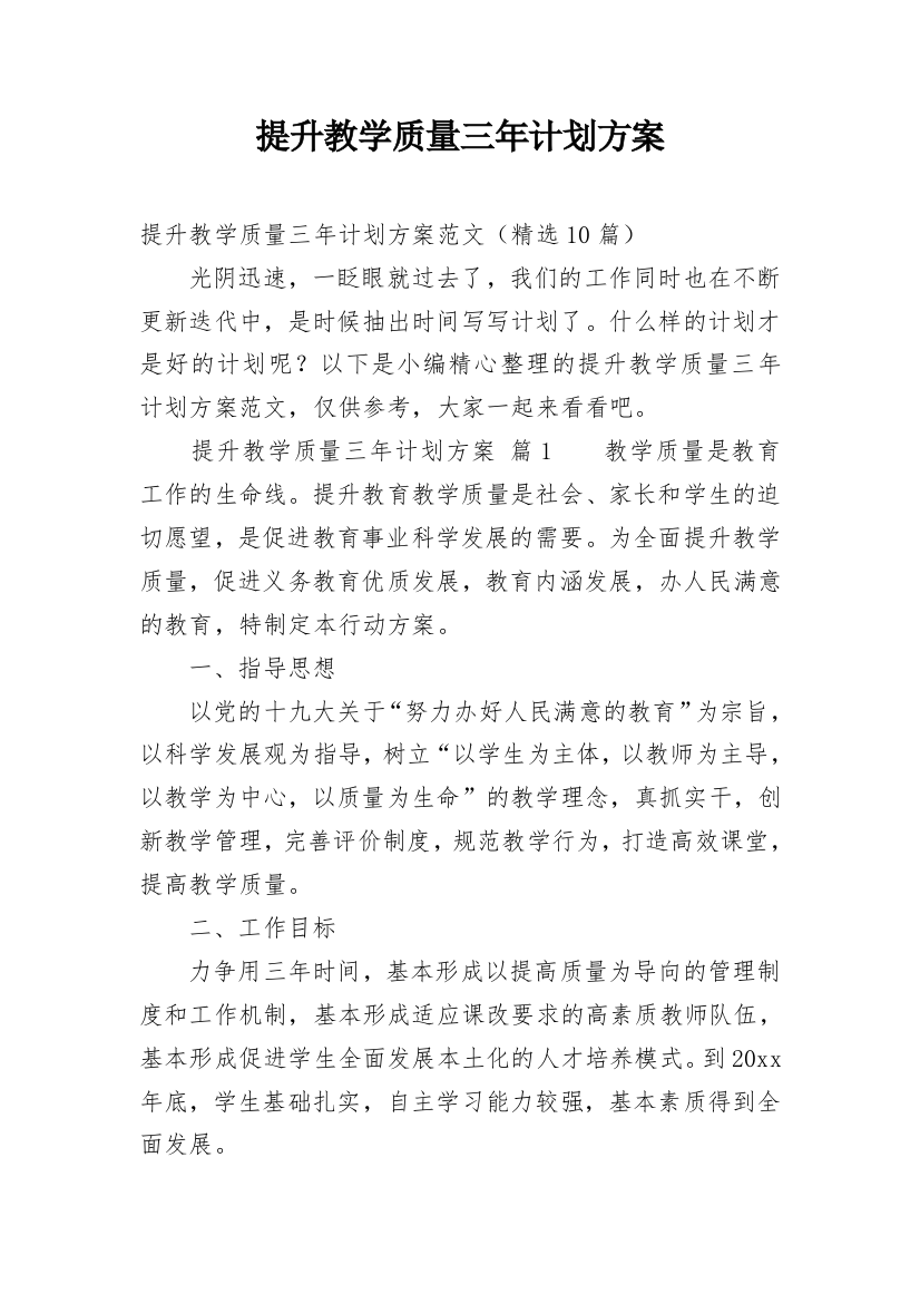 提升教学质量三年计划方案