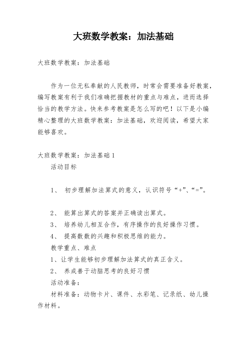 大班数学教案：加法基础