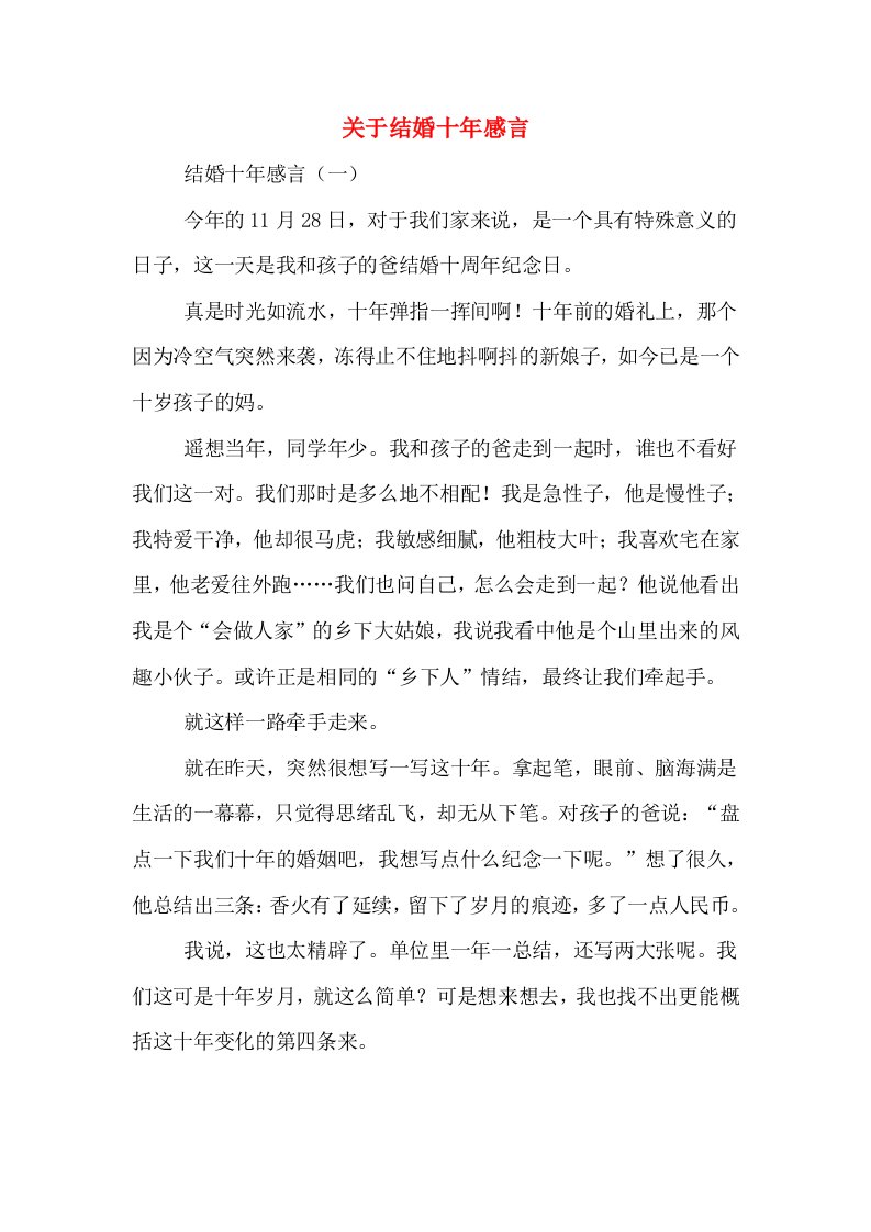 关于结婚十年感言