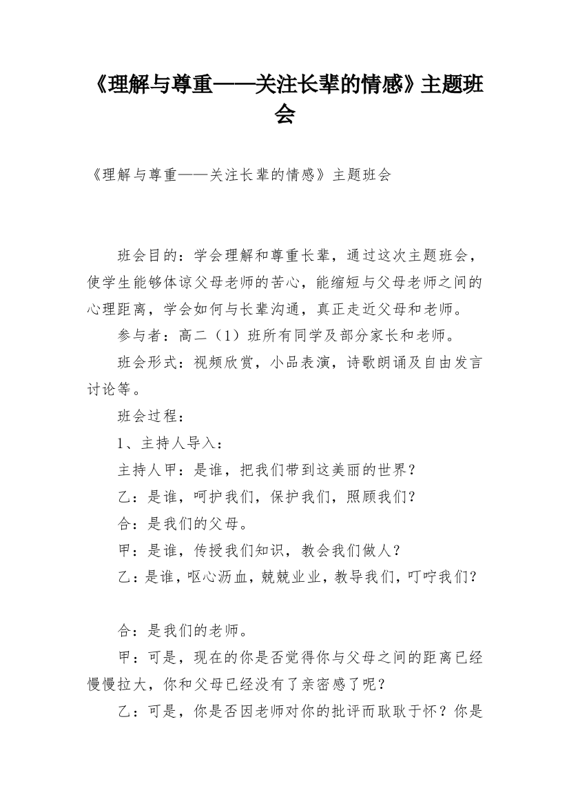 《理解与尊重——关注长辈的情感》主题班会