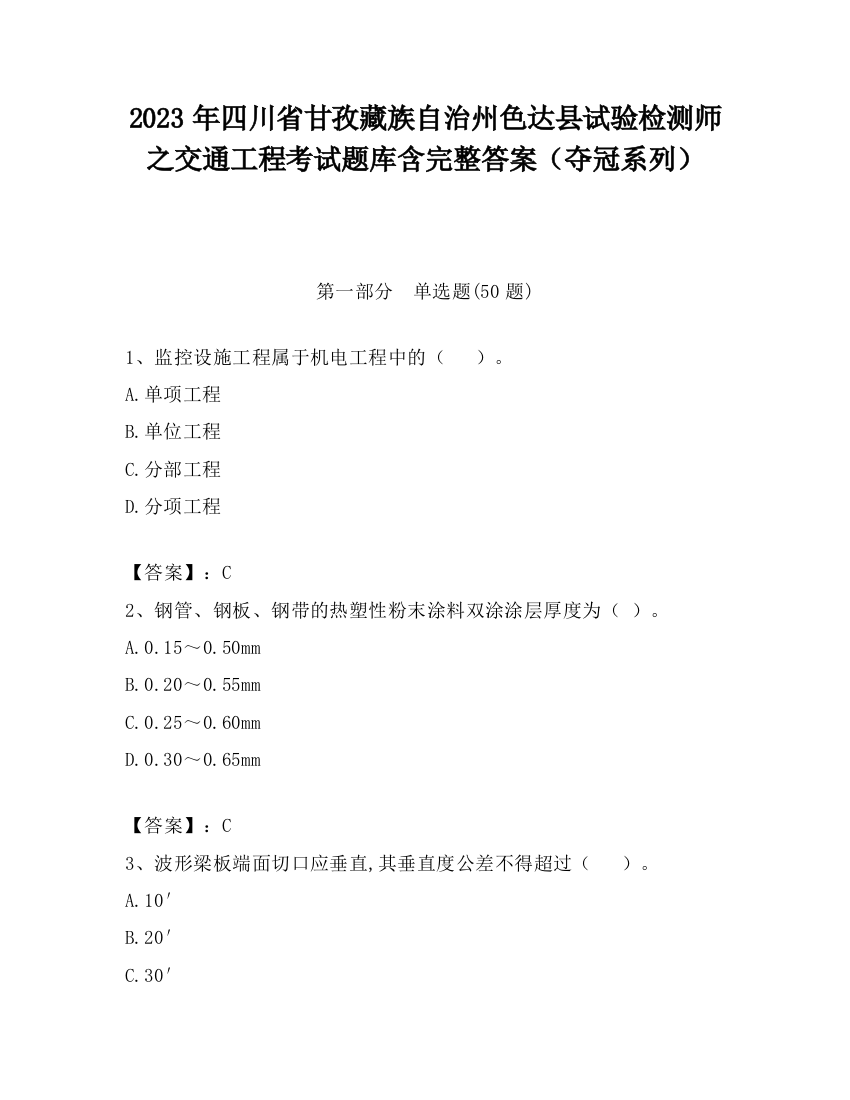 2023年四川省甘孜藏族自治州色达县试验检测师之交通工程考试题库含完整答案（夺冠系列）