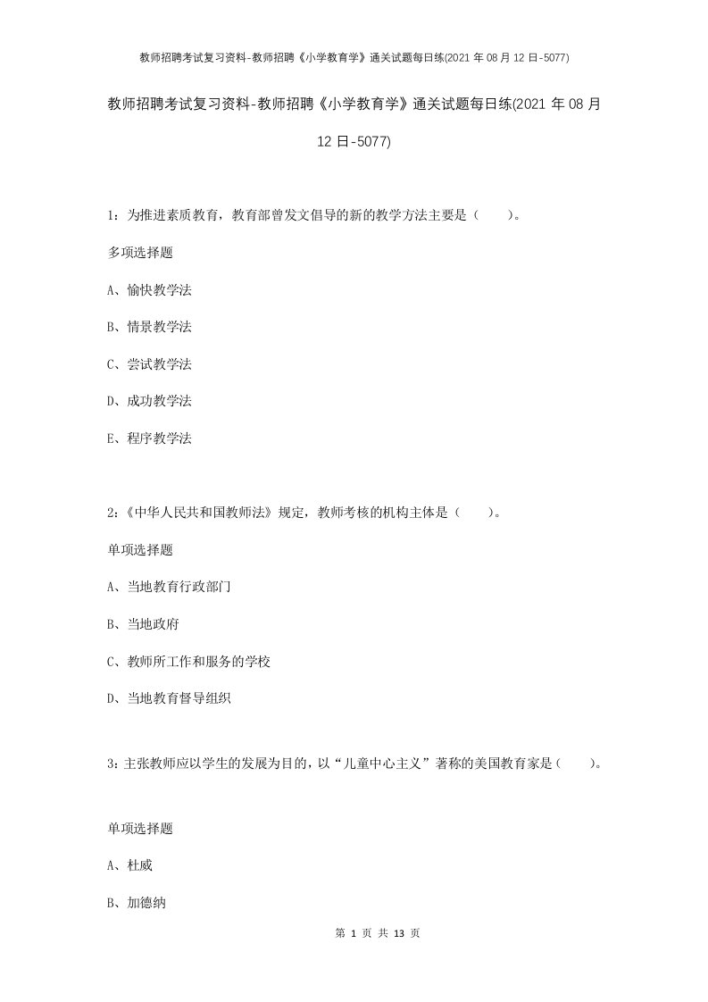 教师招聘考试复习资料-教师招聘小学教育学通关试题每日练2021年08月12日-5077