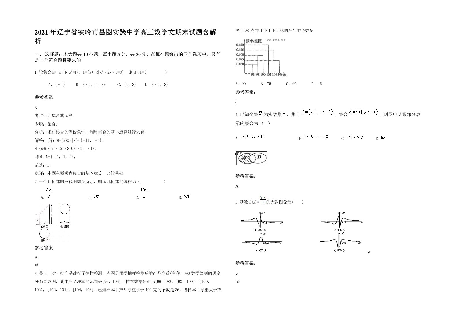 2021年辽宁省铁岭市昌图实验中学高三数学文期末试题含解析