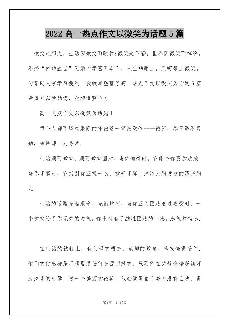 2022高一热点作文以微笑为话题5篇