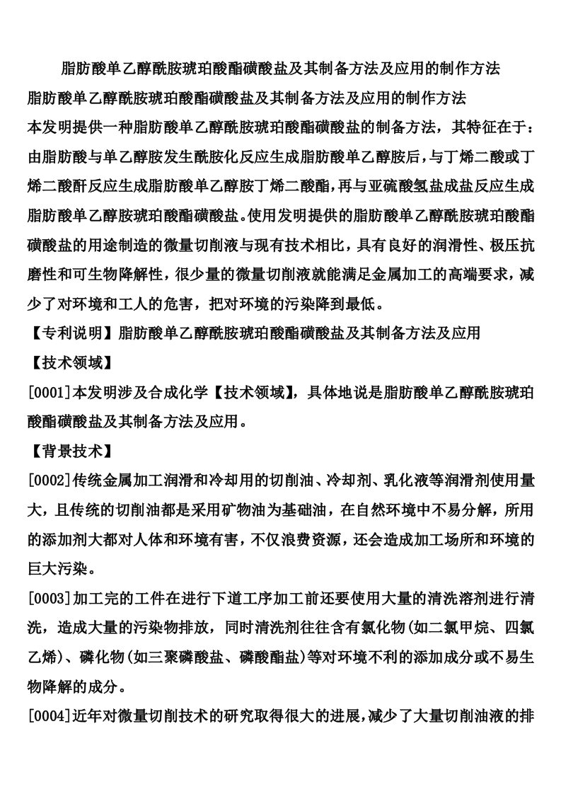 脂肪酸单乙醇酰胺琥珀酸酯磺酸盐及其制备方法及应用的制作方法