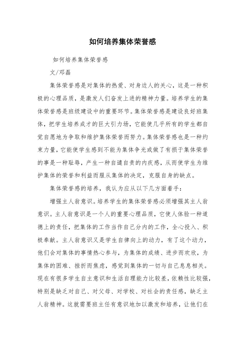 心得体会范文_教师心得体会_如何培养集体荣誉感