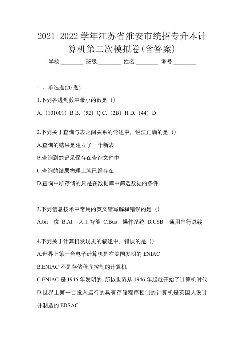 2021-2022学年江苏省淮安市统招专升本计算机第二次模拟卷含答案