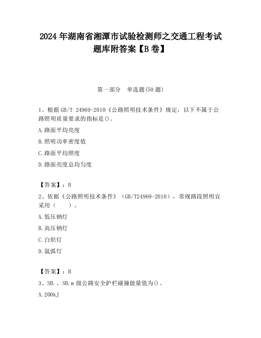 2024年湖南省湘潭市试验检测师之交通工程考试题库附答案【B卷】