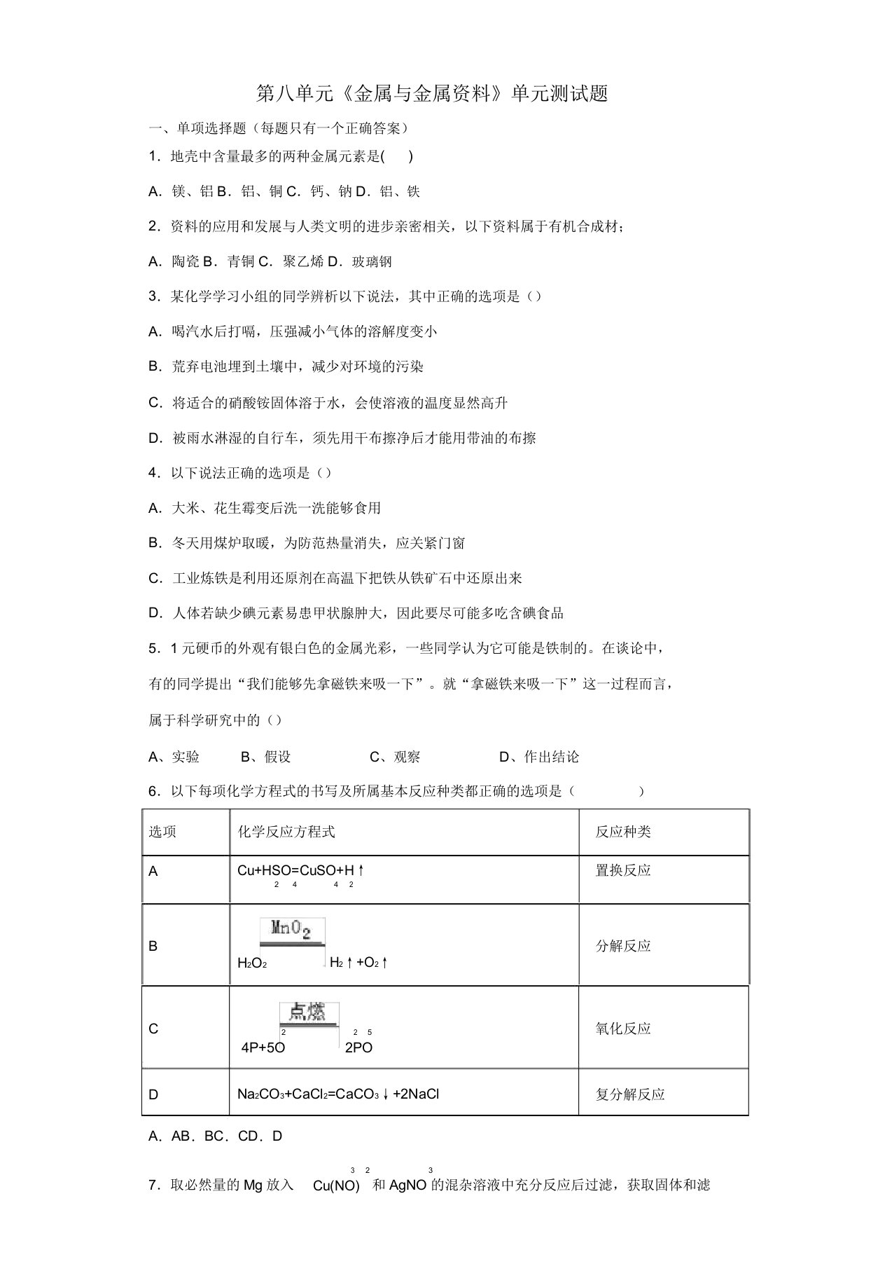 九年级化学下册第八单元《金属和金属材料》测试题2(含解析)(新版)新人教版