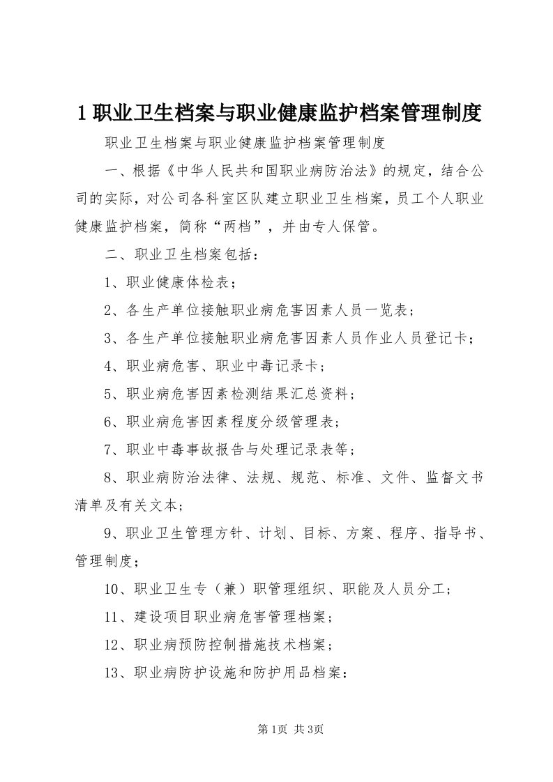 职业卫生档案与职业健康监护档案管理制度