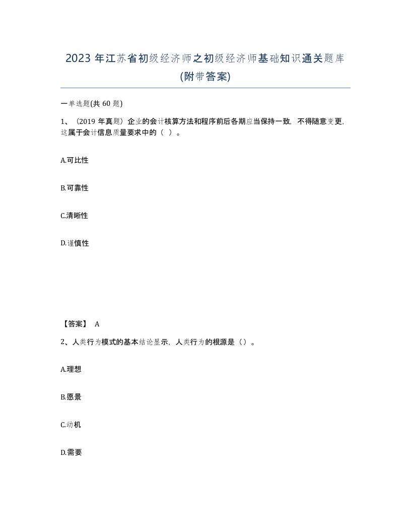 2023年江苏省初级经济师之初级经济师基础知识通关题库附带答案