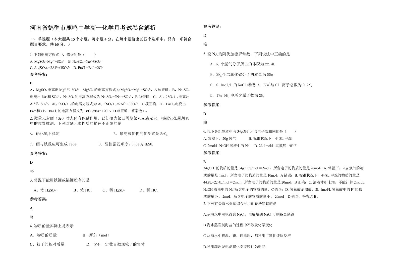 河南省鹤壁市鹿鸣中学高一化学月考试卷含解析