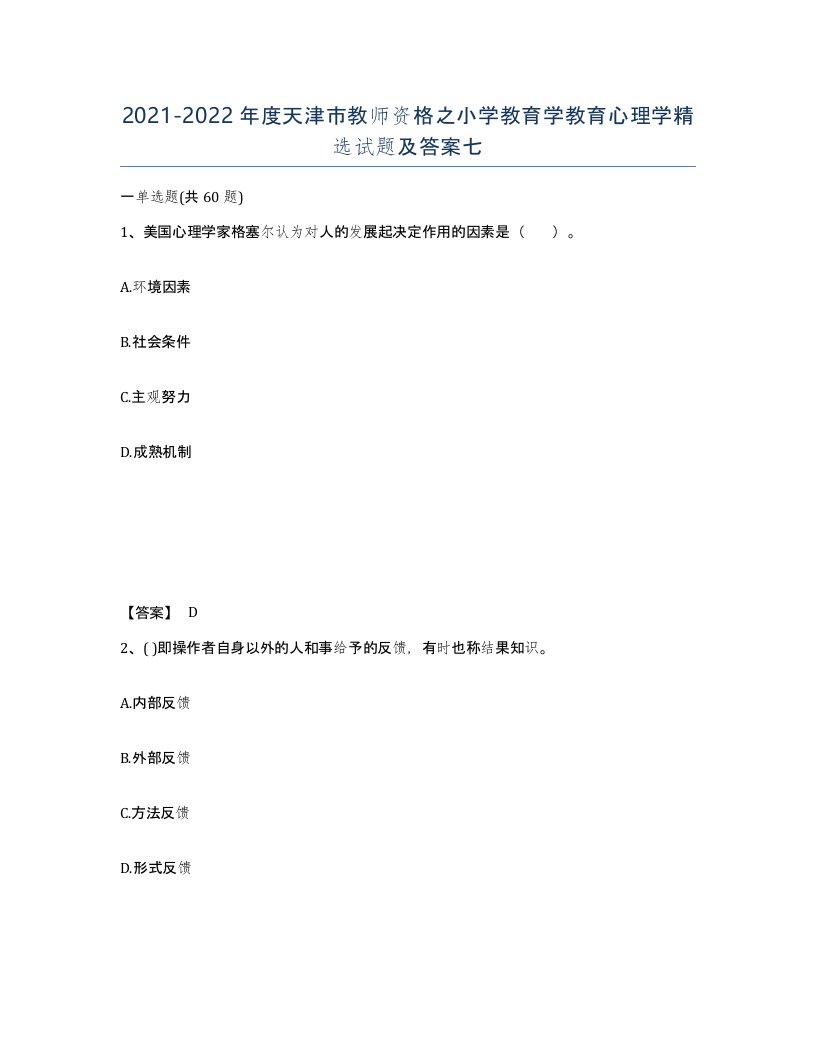 2021-2022年度天津市教师资格之小学教育学教育心理学试题及答案七