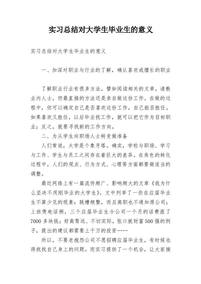 实习总结对大学生毕业生的意义