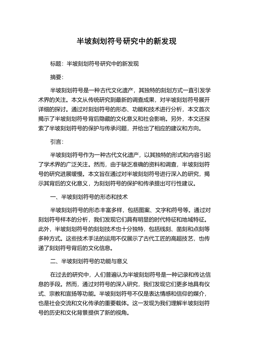 半坡刻划符号研究中的新发现