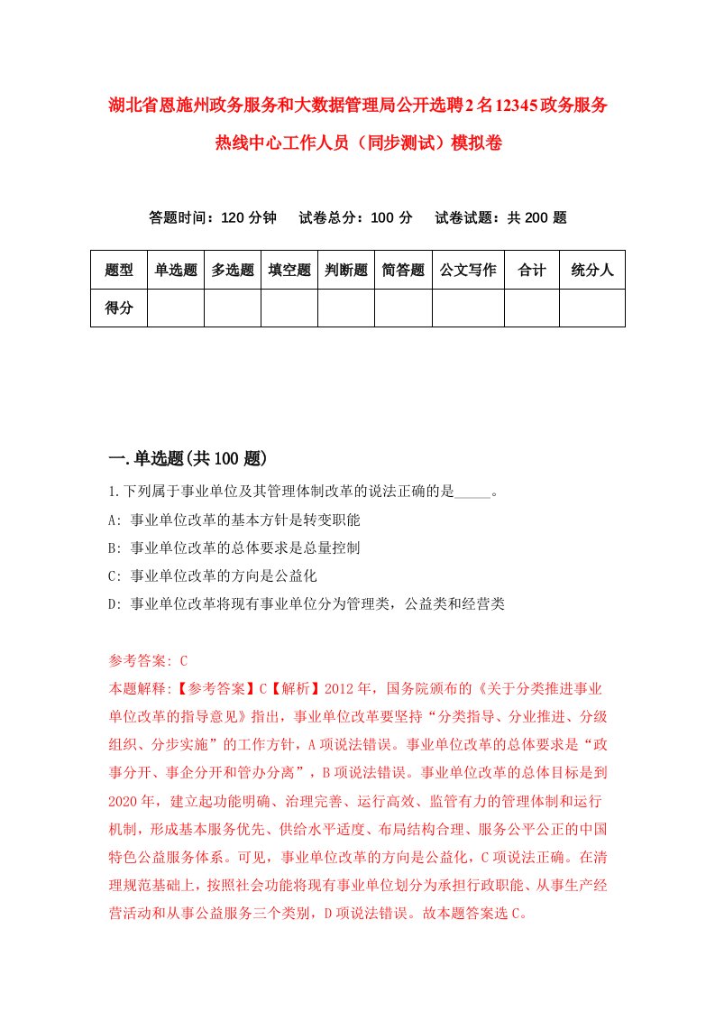 湖北省恩施州政务服务和大数据管理局公开选聘2名12345政务服务热线中心工作人员同步测试模拟卷1