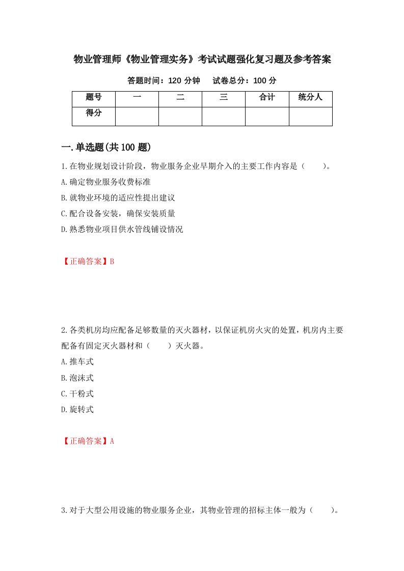 物业管理师物业管理实务考试试题强化复习题及参考答案第74次