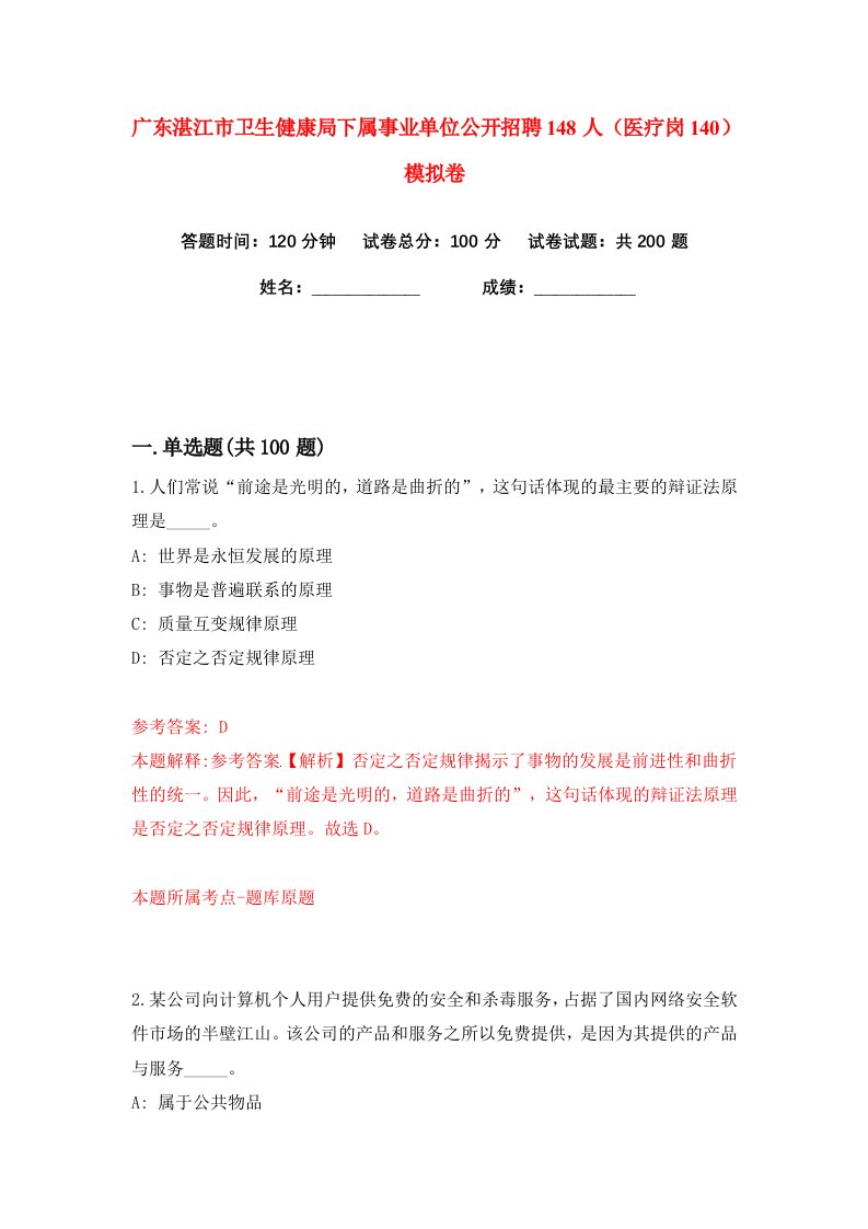 广东湛江市卫生健康局下属事业单位公开招聘148人医疗岗140练习训练卷第8版