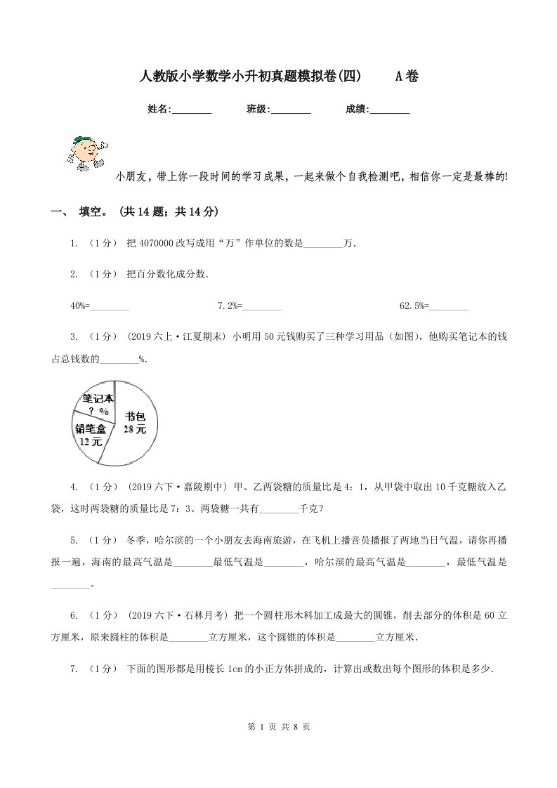 人教版小学数学小升初真题模拟卷(四)