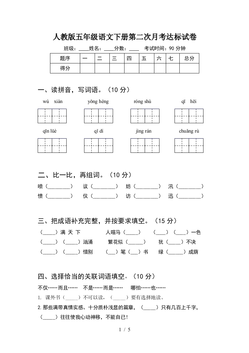 人教版五年级语文下册第二次月考达标试卷