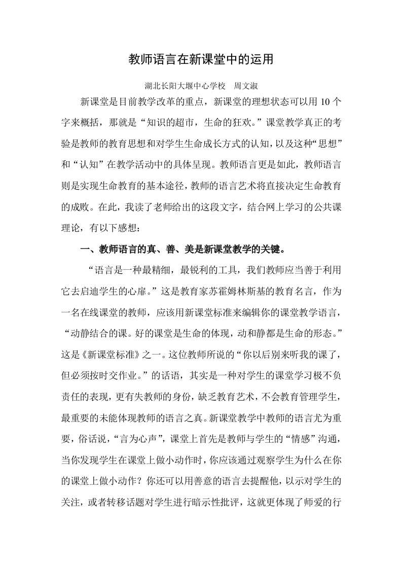 教师语言在新课堂中的运用