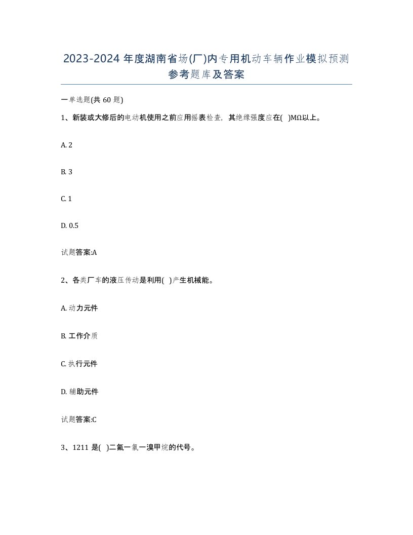 20232024年度湖南省场厂内专用机动车辆作业模拟预测参考题库及答案