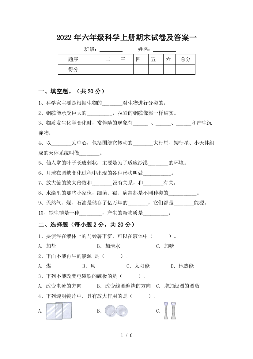 2022年六年级科学上册期末试卷及答案一